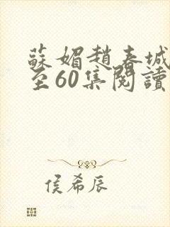 苏媚赵春城50至60集阅读