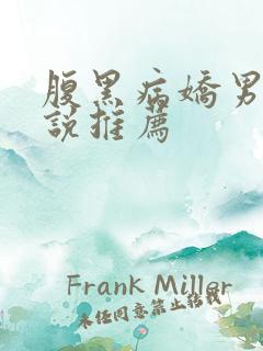 腹黑病娇男主小说推荐