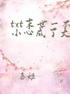 txt末世一不小心成了大佬下载