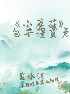 《小蘑菇》漫画包子漫画免费阅读