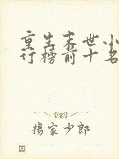 重生末世小说排行榜前十名