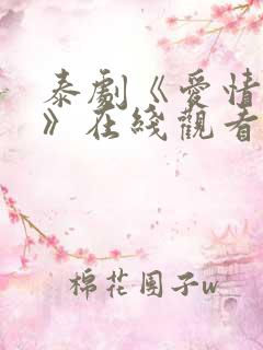 泰剧《爱情季节》在线观看