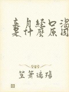 来月经口渴口干是什么原因