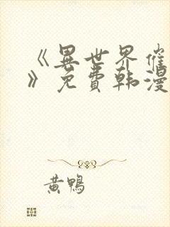 《异世界催眠王》免费韩漫