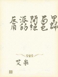 反派开局黑化主角的绝色师姐