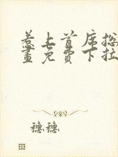 惹上首席总裁漫画免费下拉式漫画