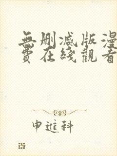 无删减版漫画免费在线观看