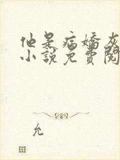 他是病娇灰姑娘小说免费阅读