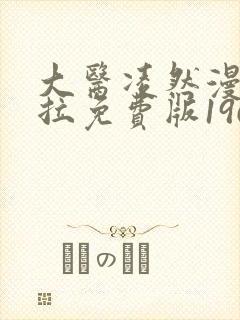 大医凌然漫画下拉免费版196