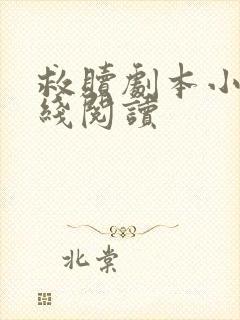 救赎剧本小说在线阅读