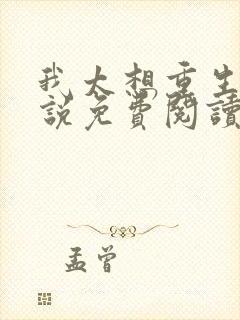 我太想重生了小说免费阅读