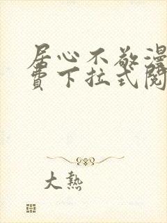 居心不敬漫画免费下拉式阅读