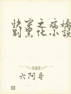 快穿之病娇大佬别黑化小说免费在线阅读