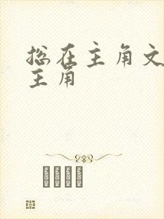 总在主角文里抢主角