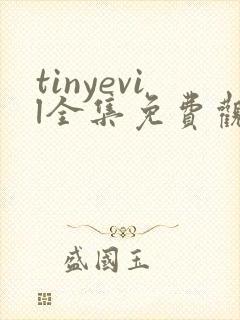 tinyevil全集免费观看动漫
