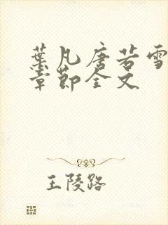 叶凡唐若雪最新章节全文