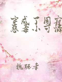 穿成了团宠家的恶毒小可怜小说