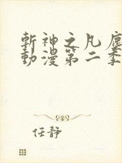 斩神之凡尘神域动漫第二季免费观看全集