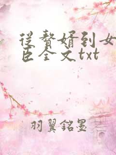 从赘婿到女帝宠臣全文txt