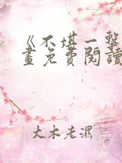 《不堪一击》漫画免费阅读