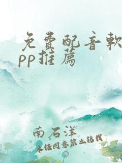 免费配音软件app推荐