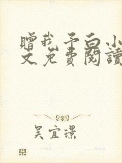 赠我予白小说全文免费阅读