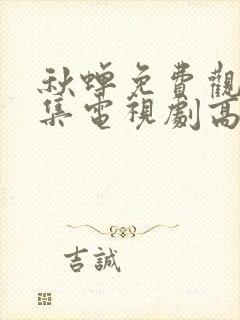 秋蝉免费观看全集电视剧高清