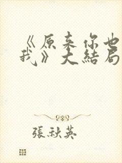 《原来你也深爱我》大结局