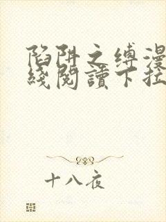 陷阱之缚漫画在线阅读下拉式漫画