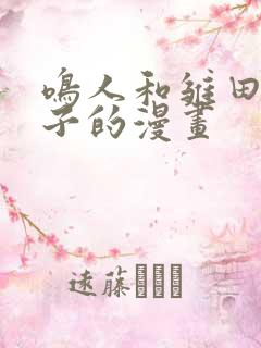 鸣人和雏田生孩子的漫画