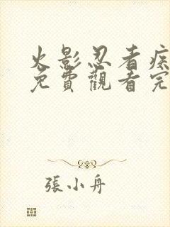 火影忍者疾风传免费观看完整版高清