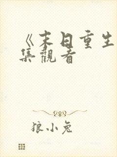 《末日重生》全集观看