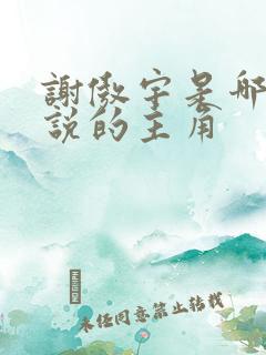 谢傲宇是哪部小说的主角