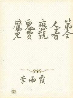 魔鬼恋人第2季免费观看全集