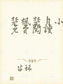 楚枫楚月小说的免费阅读