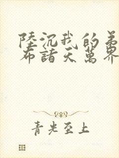 陆沉我的弟子遍布诸天万界