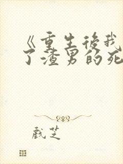 《重生后我嫁给了渣男的死对头》