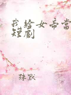 我给女帝当神农短剧