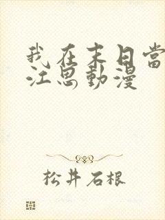 我在末日当僵尸江思动漫