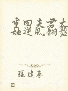 重回夫君大婚时她逆风翻盘免费阅读