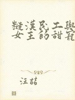 糙汉民工与软萌女主的甜宠文