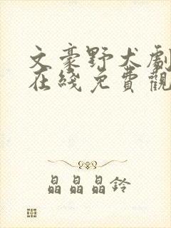 文豪野犬剧场版在线免费观看