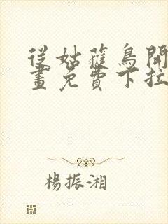 从姑获鸟开始漫画免费下拉式6漫画