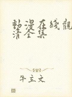 动漫在线观看高清全集