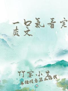 一口气看完沙雕爽文