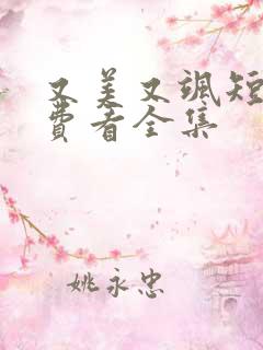 又美又飒短剧免费看全集