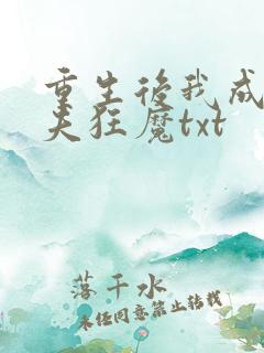 重生后我成了护夫狂魔txt
