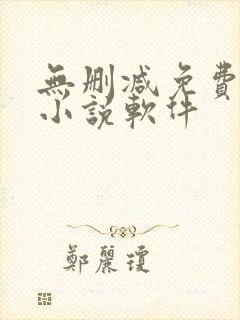 无删减免费阅读小说软件