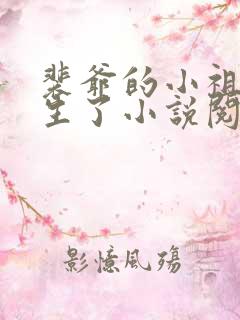 裴爷的小祖宗重生了小说阅读