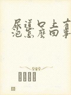 尿道口上有红水泡怎么回事